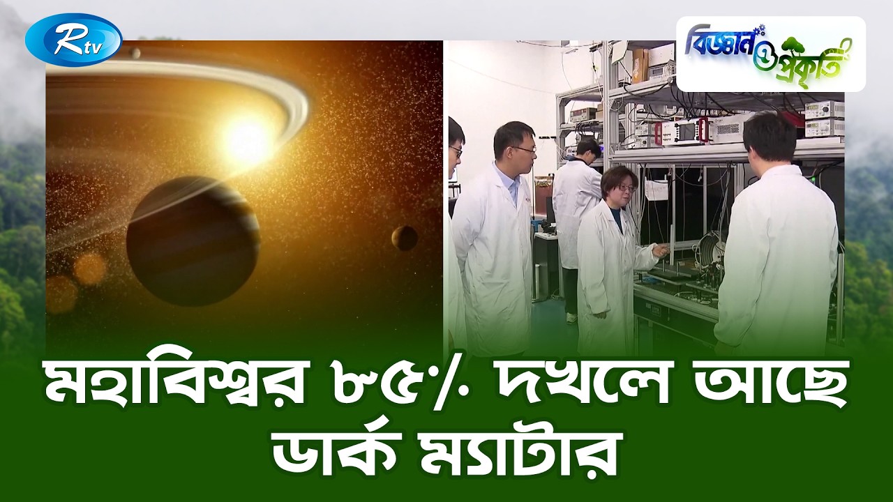 মহাবিশ্বর ৮৫% দখলে আছে ডার্ক ম্যাটার | Biggan O Prokriti | Rtv