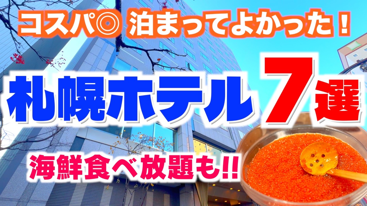 【札幌ホテル７選】格安ホテルが凄すぎる！1泊2,000円台〜リピ確定のおすすめホテル｜5000円台で豪華海鮮ビュッフェ｜札幌ホテルまとめ｜