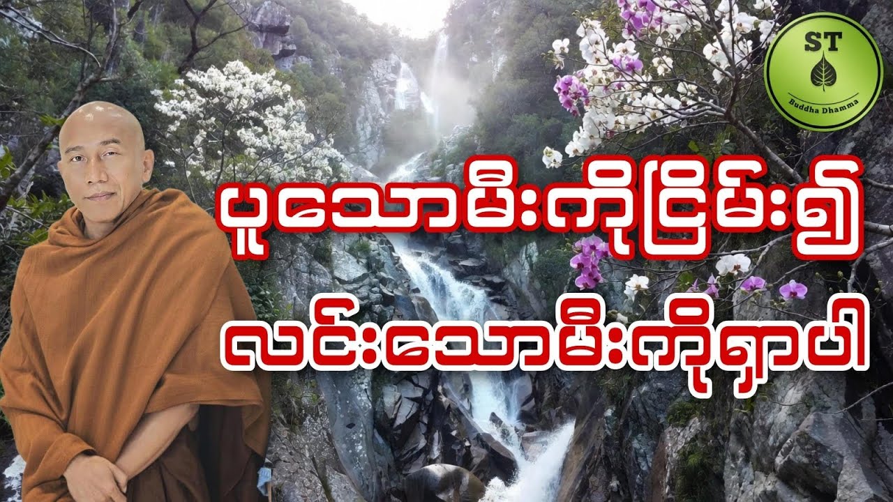 ပူသောမီးကိုငြိမ်း၍လင်းသောမီးကိုရှာပါ #သစ္စာရွေစည်ဆရာတော်အရှင်ဥတ္တမ 
