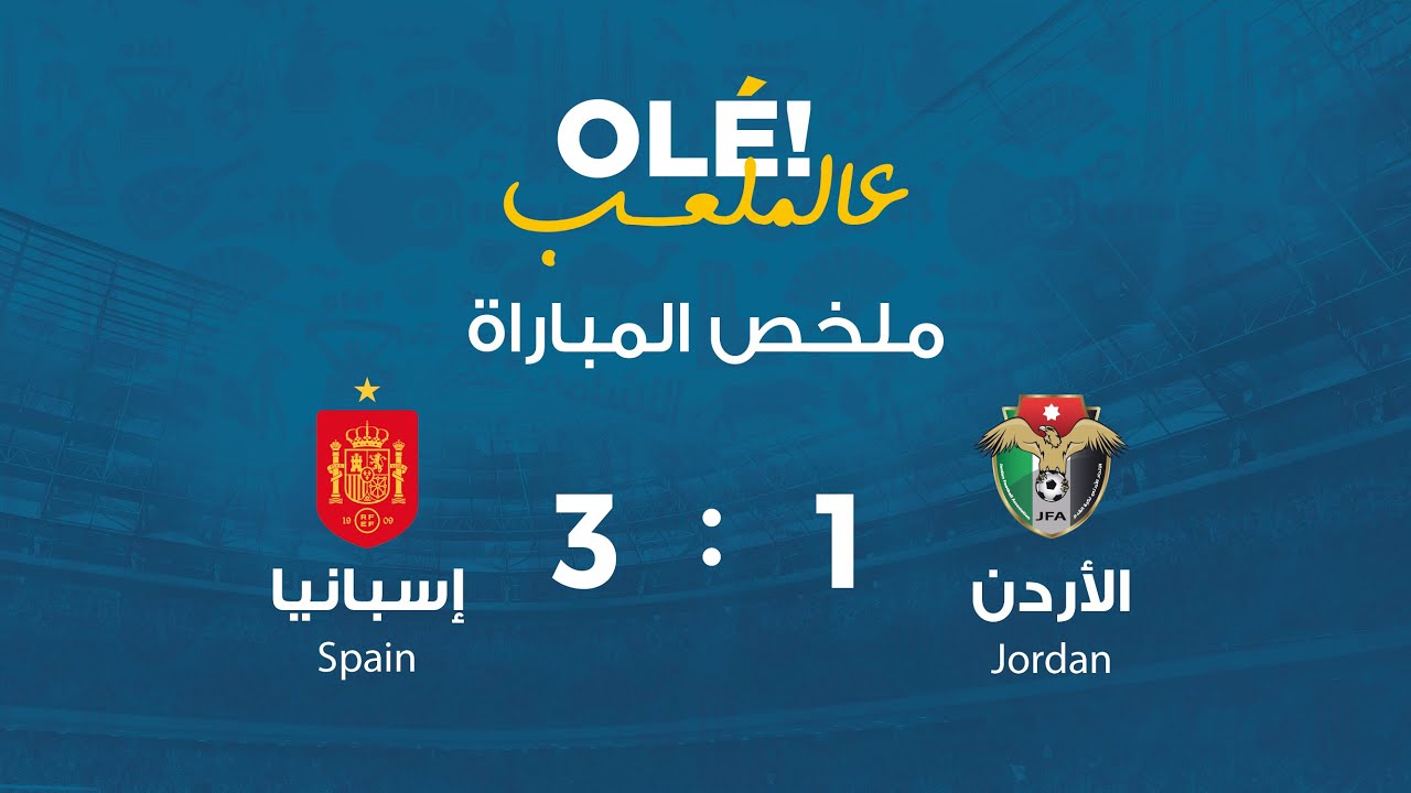 ملخص وأهداف مباراة الأردن وإسبانيا 1-3 | مباراة دولية ودية