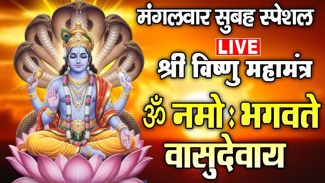 LIVE : गुरुवार स्पेशल - श्री विष्णु महामंत्र - ॐ नमो भगवते वासुदेवाय - Om Namo Bhagavate Vasudevaya