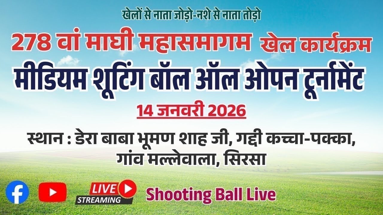 278वां महासमागम खेल कार्यक्रम मीडियम शूटिंग बाल आल ओपन प्रतियोगिता गांव मल्लेवाला