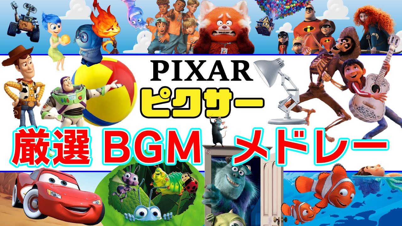 【聴かなきゃさもないと】人気ピクサー映画 音楽メドレー【なるべく日本語/セリフ入り】作業用BGM/厳選ディズニー音楽集/PIXAR MUSIC