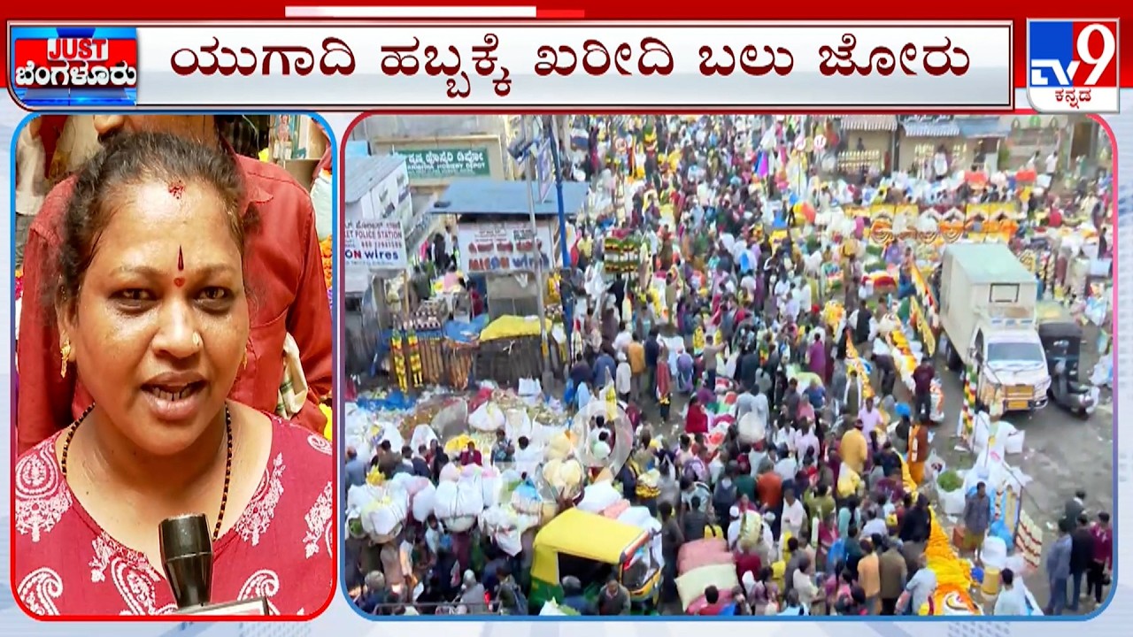 Fruits And Flowers Price Hike Amid Ugadi Festival 2026: ಬೆಲೆ ಏರಿಕೆ ಗ್ರಾಹಕರ ಜೇಬು ಸುಡುತ್ತಿದೆ
