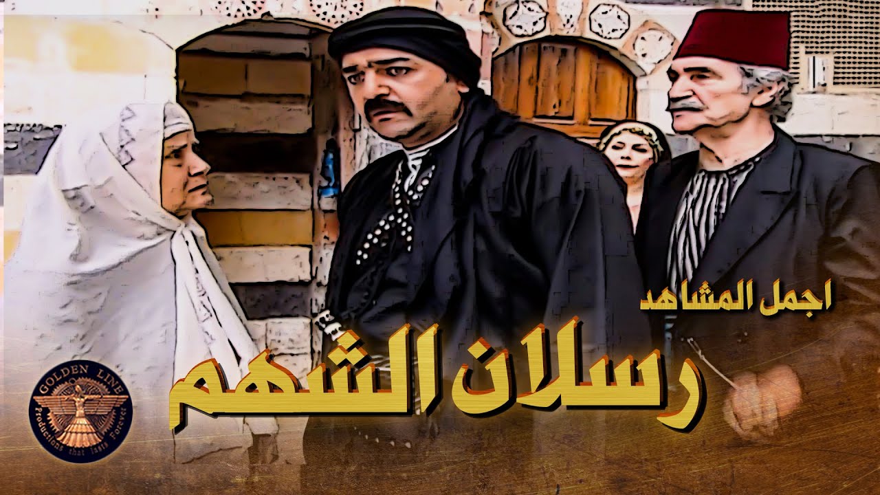 تجميعة لأقوى مشاهد النجم سامر المصري 🔥  بشخصية رسلان في مسلسل بيت جدي 🥰