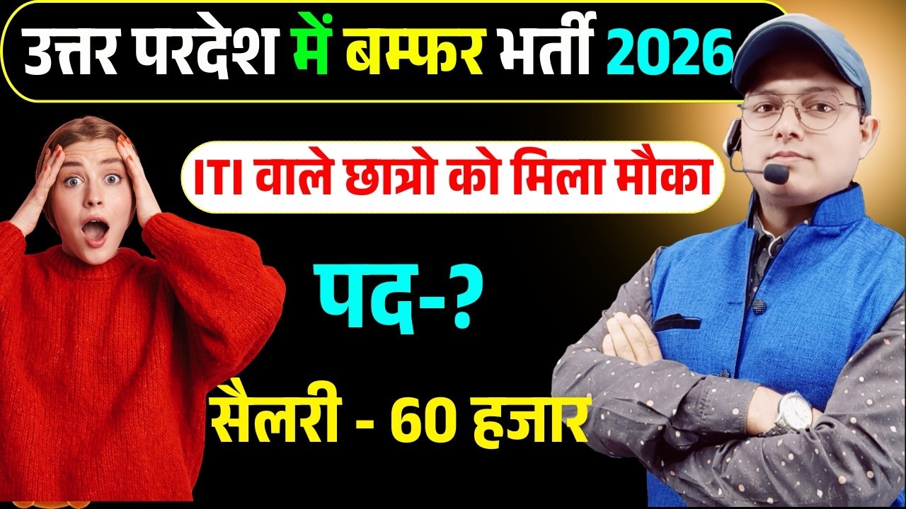 👉 उत्तर प्रदेश में बंपर भर्ती 2026 | ITI पास छात्रों के लिए | सैलरी ₹60,000 तक | पूरी जानकारी