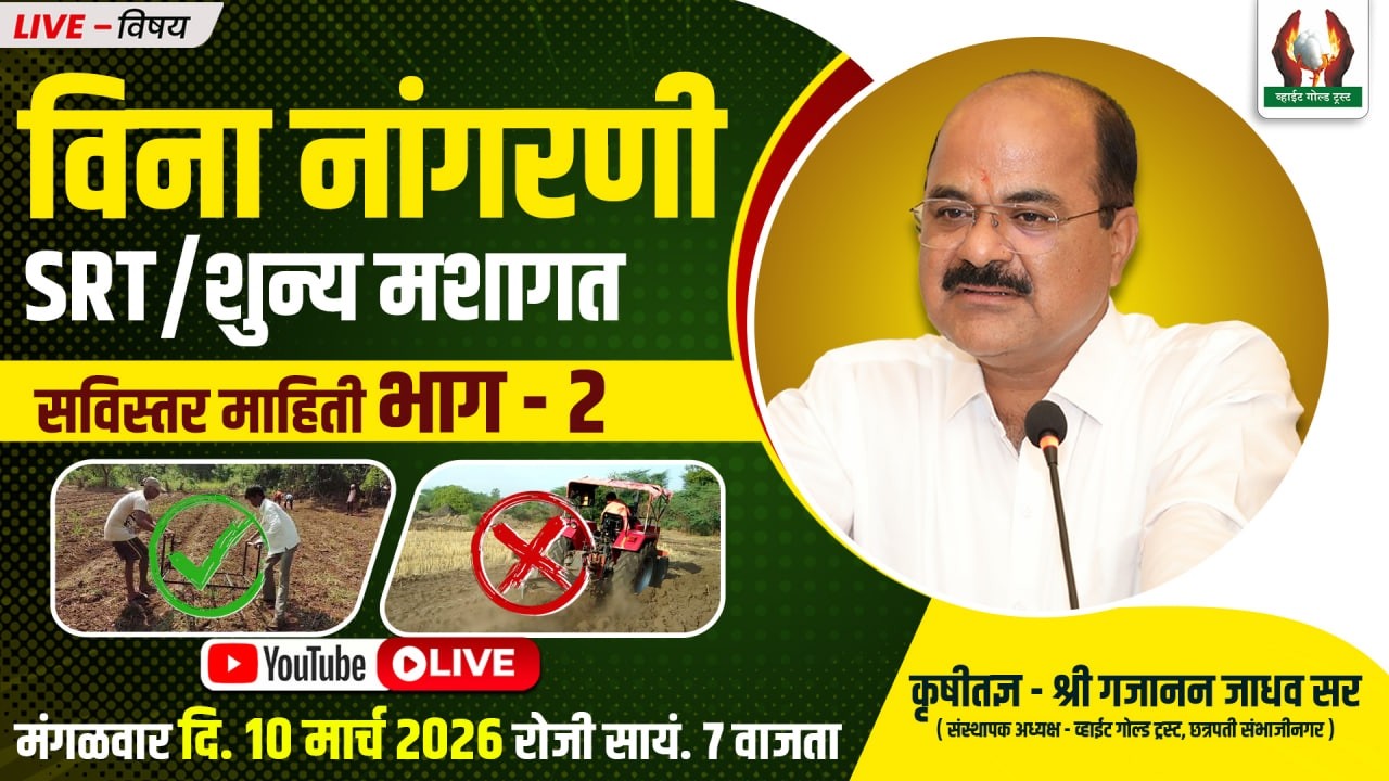 विना नांगरणी / SRT / शुन्य मशागत सविस्तर माहिती भाग - 2