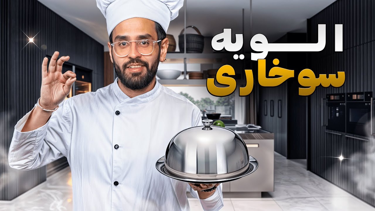 الویه سوخاری چه زهرماریه!!! 😨😂