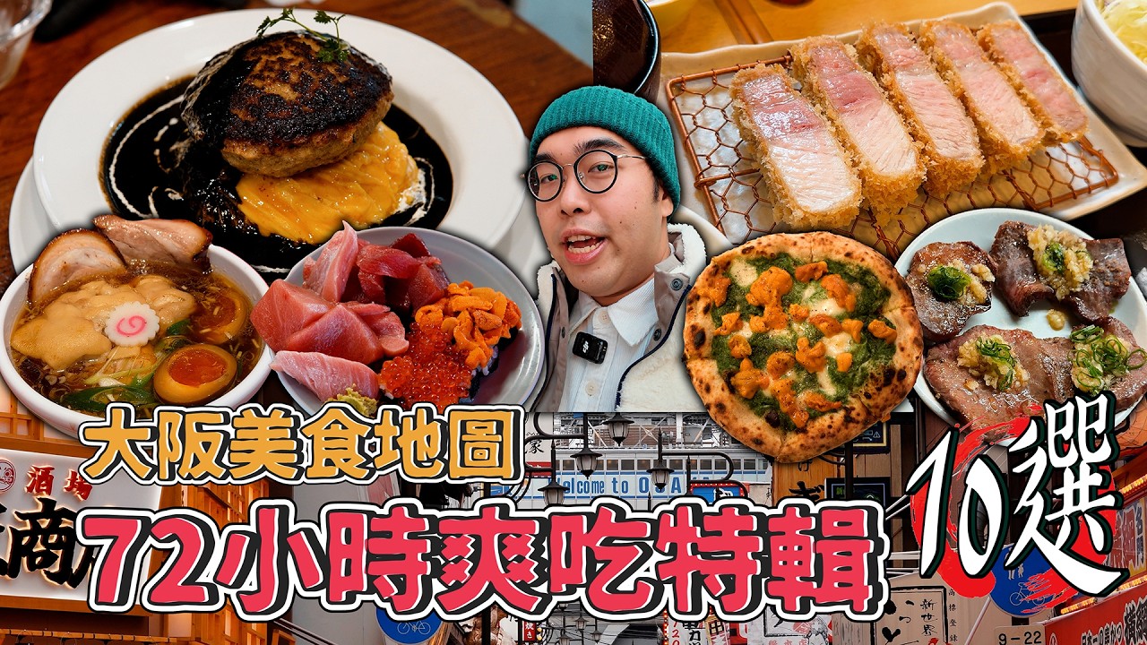 大阪美食地圖，72小時爽吃特輯十選！三天兩夜大阪爽吃指南，百名店認證香料咖哩、大阪榜三炸豬排、厚切蒜味牛舌、肉汁炸裂漢堡排 72 hours FOOD tour in Osaka !【 肥波外食記 】
