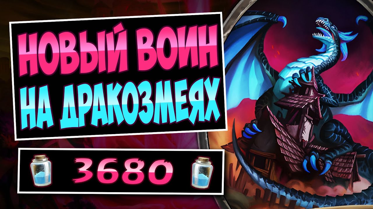 🐉Эта колода НЕУБИВАЕМА!? Новый воин на драконах — Dragon Warrior | Hearthstone