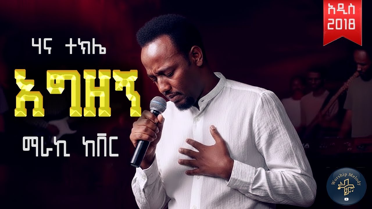 አግዘኝ - Vintage - Ethiopian Protestant Mezmur Unrealeased Songs