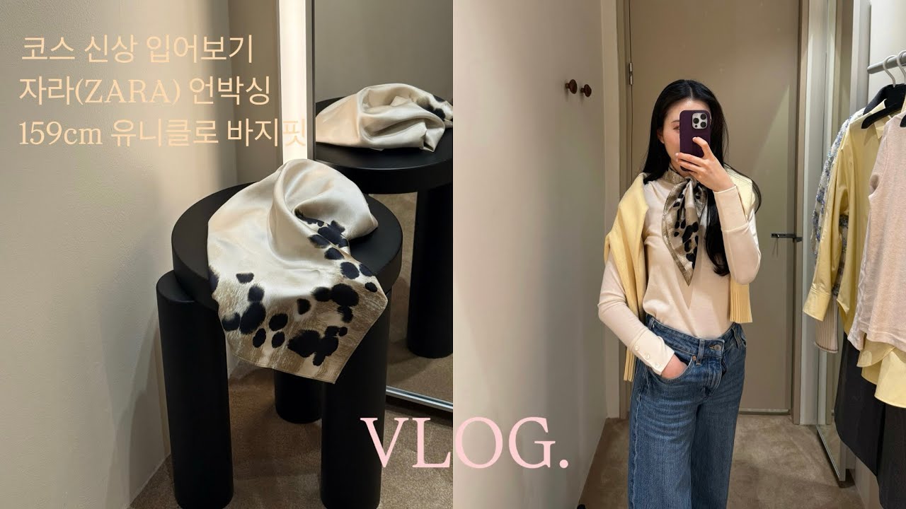 [vlog] 159cm 유니클로 바지 핏 리뷰✨ 코스 따끈따끈한 신상 입어보기⭐️ 다양한 스카프 코디까지🧣 자라 가방 언박싱하구👜 에스쁘아 로젤라이트 컬렉션 구매