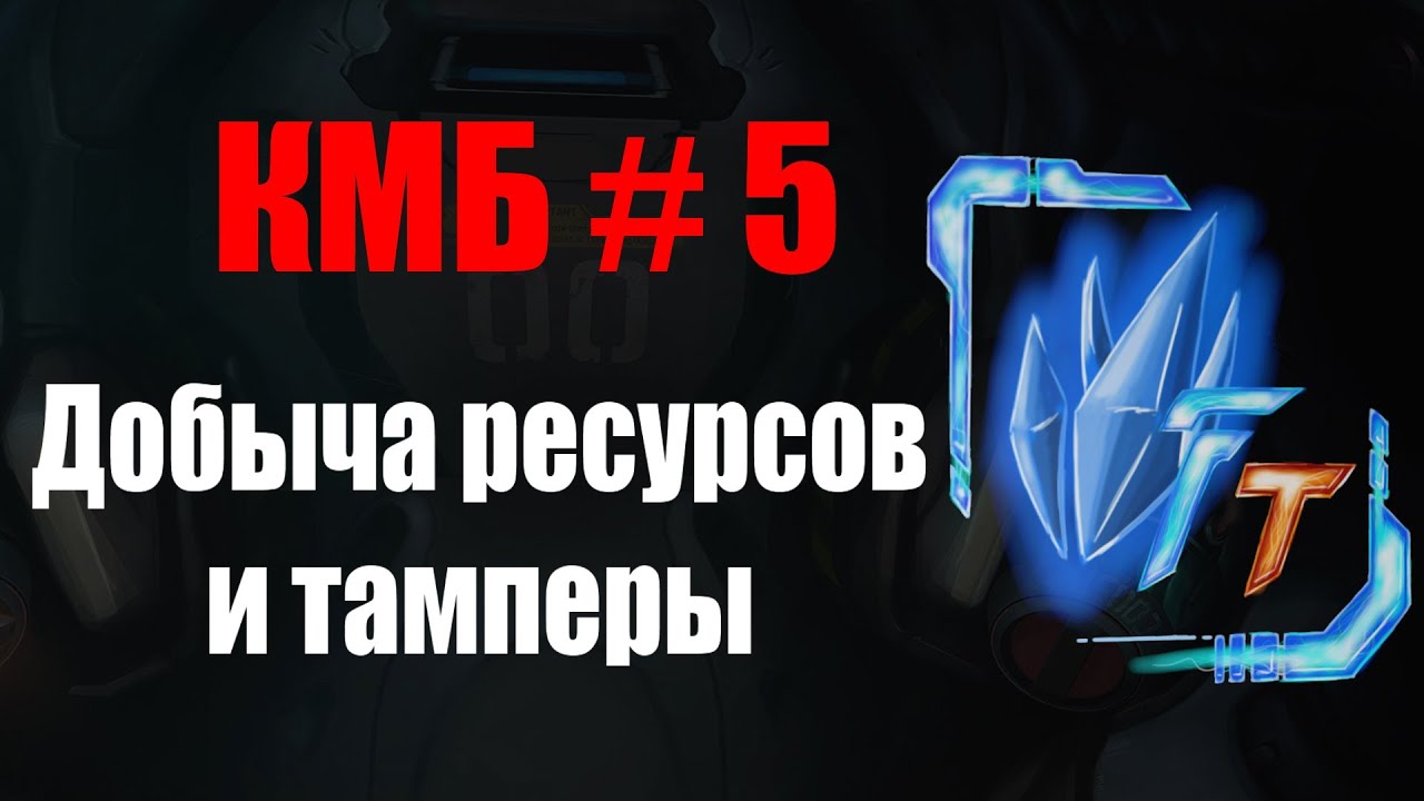 Firefall Today - КМБ #5 - Добыча ресурсов и Thumper