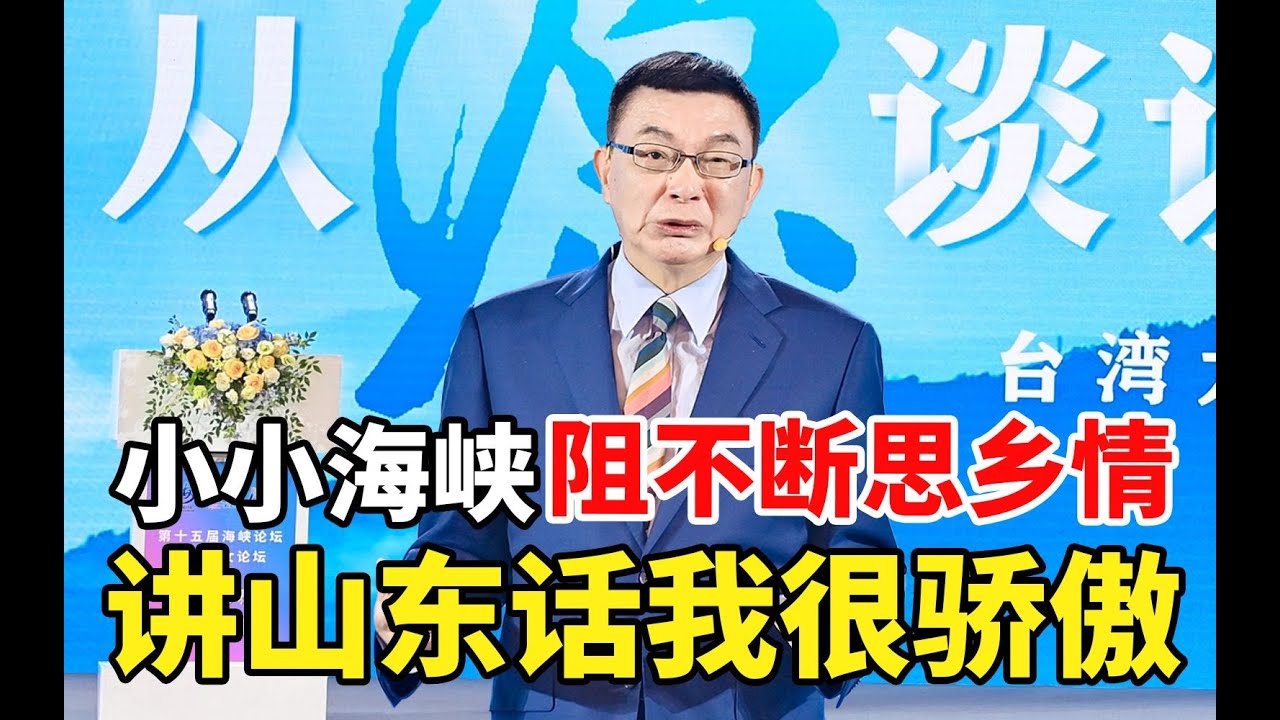 【苑举正】台大教授苑举正：小小海峡阻不断思乡情，讲山东话我很骄傲！