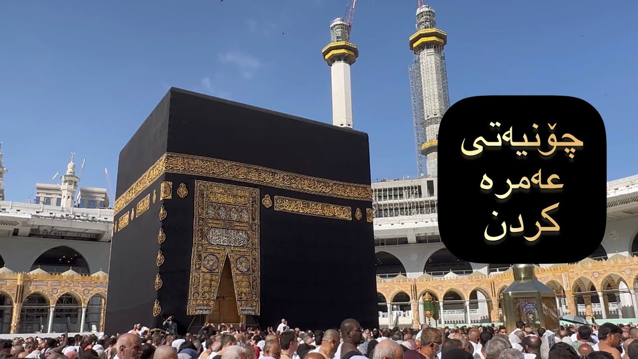 چۆنیەتی ئەنجامدانی عەمرەکردن