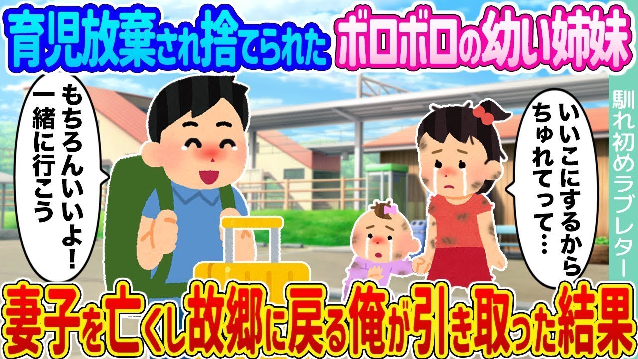 育児放棄され、見捨てられた擦り切れた幼い姉妹 →妻と子を失い、故郷に戻った俺が引き取ることになった結果...
