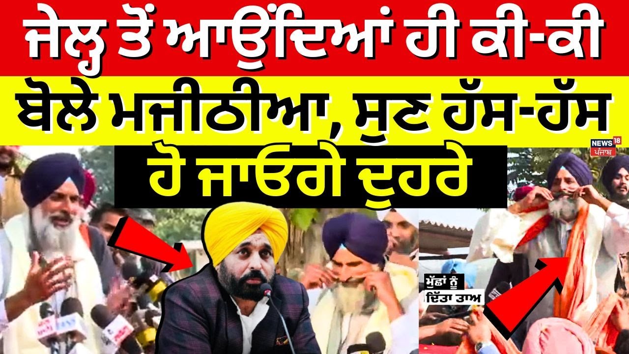 Bikram Majithia | ਜੇਲ੍ਹ ਤੋਂ ਆਉਂਦਿਆਂ ਹੀ ਕੀ-ਕੀ ਬੋਲੇ ਮਜੀਠੀਆ, ਸੁਣ ਹੱਸ-ਹੱਸ ਹੋ ਜਾਓਗੇ ਦੁਹਰੇ | News18