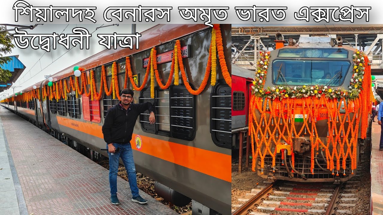 বেনারস যাওয়ার একদম নতুন ট্রেন Sealdah Benaras Amrit Bharat Express Inaugural Journey