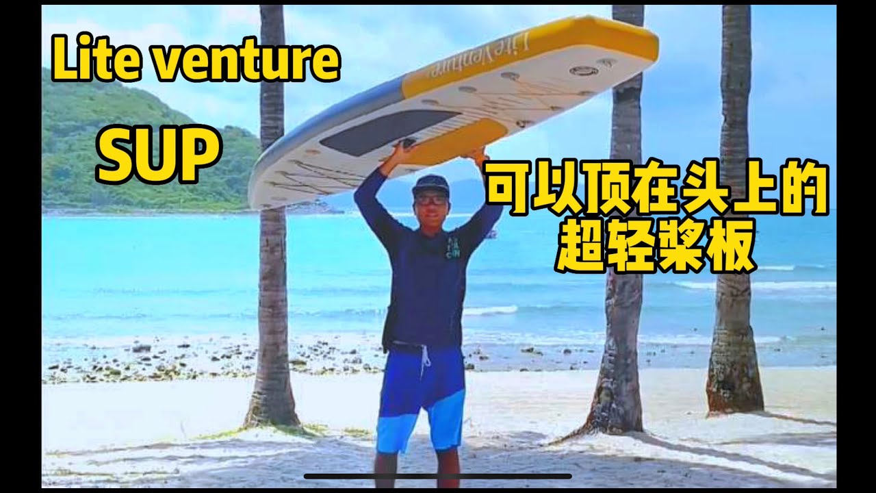 PIB全球精选桨板测评 德国liteventure12.2英尺 超轻旅行巡航桨板 SUP桨板 站立式桨板 中文桨板测评 桨板教学 桨板装备