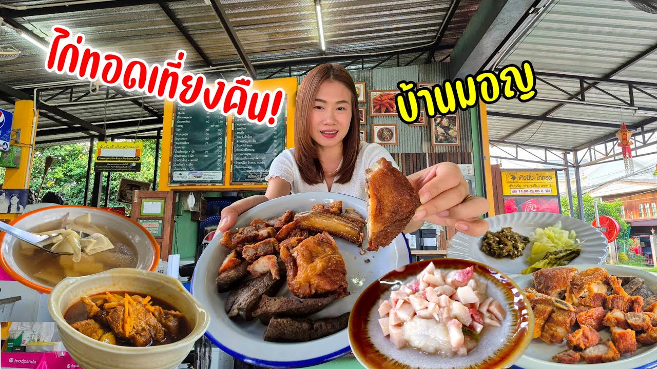ร้านดังในตำนาน ไก่ทอดเที่ยงคืน สามชั้นตับซี่โครงทอด แกงฮังเล คั่วโฮะ ตำกะท้อน สาขา 2.3 บ้านมอญ