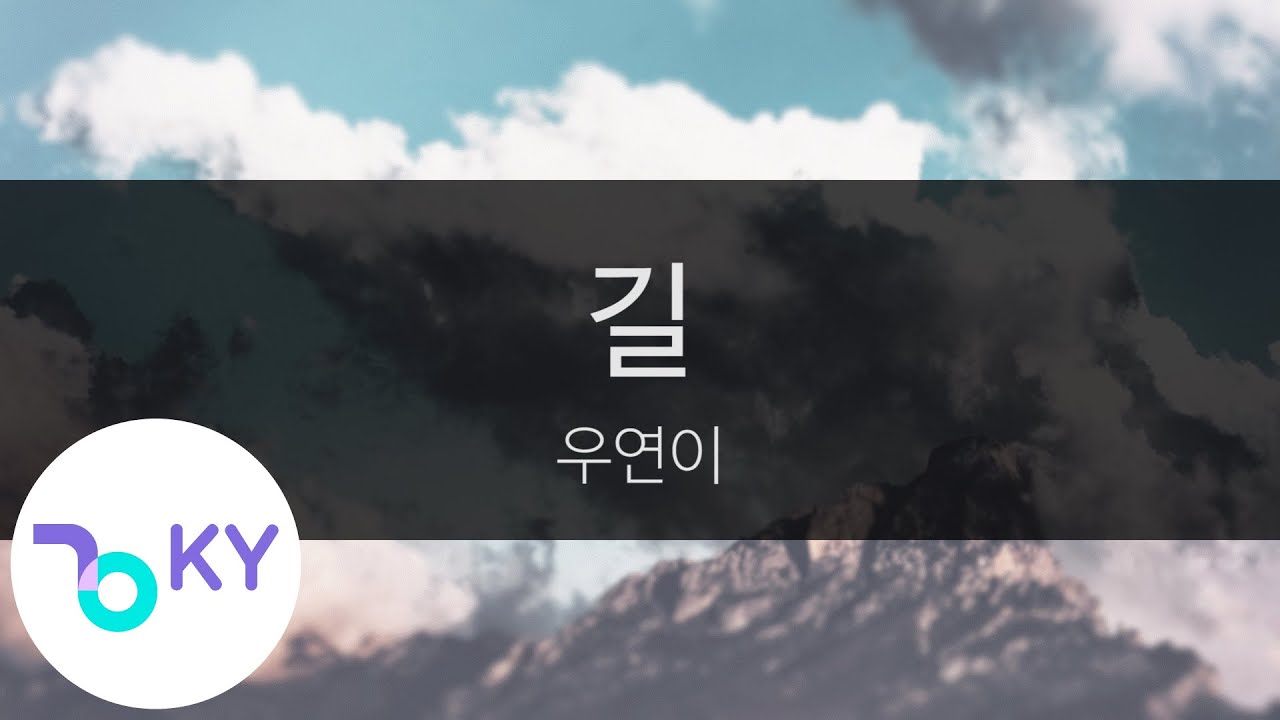 길 - 우연이(Road - Woo Yeon Ei) (KY.23756) / KY Karaoke