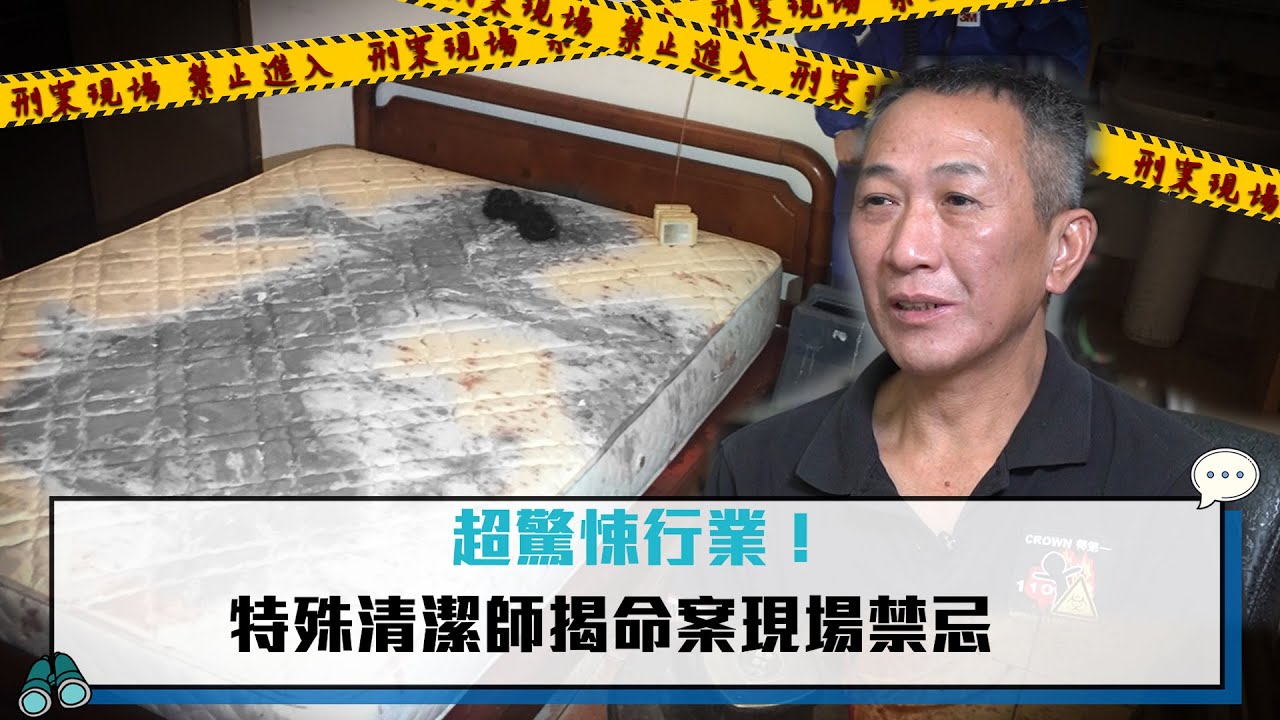特殊清潔師超驚悚行業 揭命案現場禁忌&hellip;千萬不能犯！【CNEWS】｜社匯好感覺