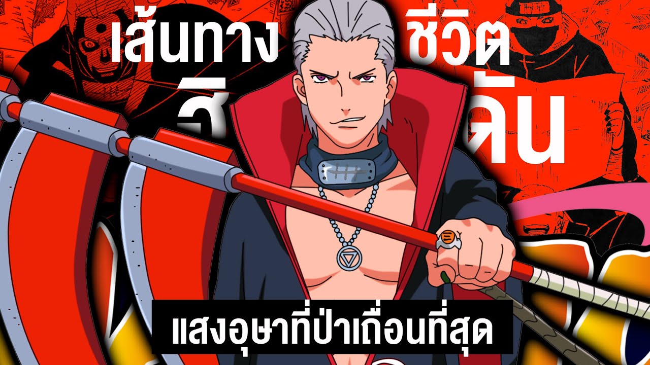 กว่าจะมาเป็น... ฮิดัน ผู้ที่ป่าเถื่อนที่สุดแห่งแสงอุษา || Naruto นารูโตะ 101