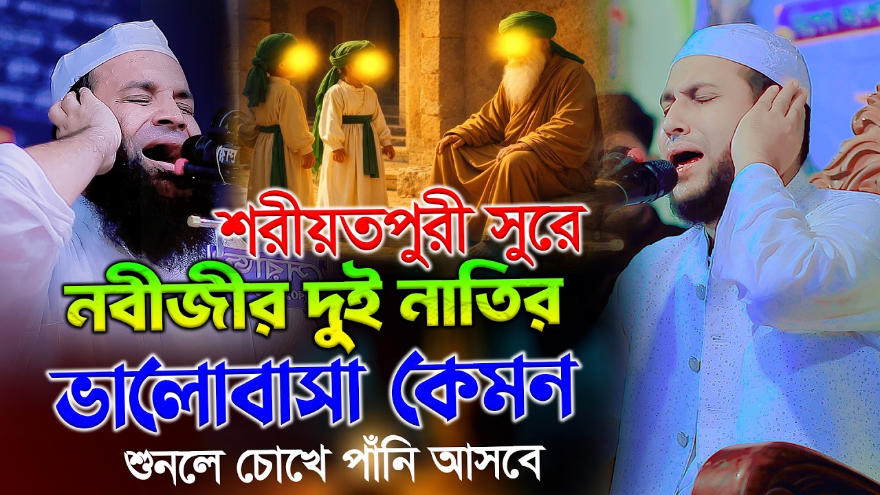 নবীজীর দুই নাতির ভালোবাসা কেমন ? Mawlana Abu Raihan nawga waz  মাওলানা আবু রায়হান নওগা ওয়াজ  