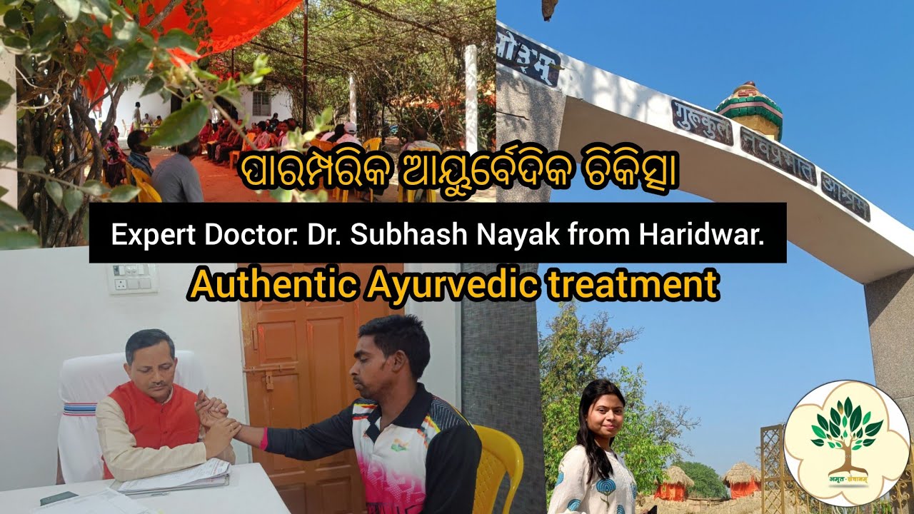  ପାରମ୍ପରିକ ଆୟୁର୍ବେଦିକ ଚିକିତ୍ସା ର ଗୋଟେ ନୂଆ ରୂପ। ନବପ୍ରଭାତ ଗୁରୁକୁଳ ଆଶ୍ରମ, ପଦ୍ମପୁର,ବରଗଡ଼।