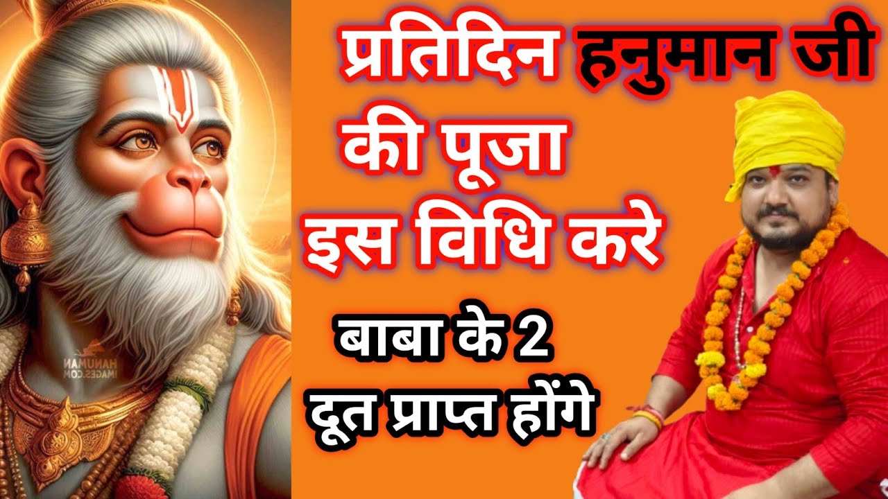प्रतिदिन हनुमान जी की पूजा अपने घर में कैसे करें। Hanumanji ki puja kaise kare।Hanumanji ki puja।