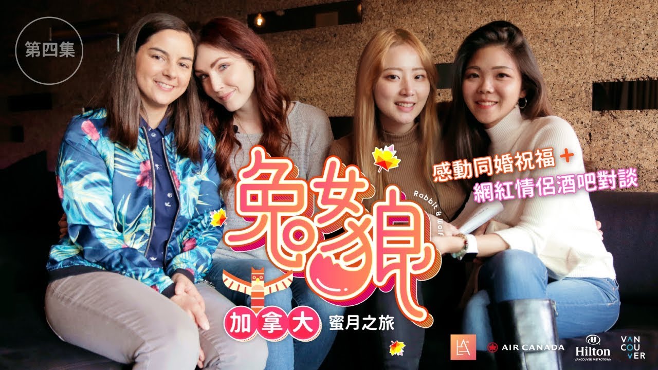 兔女狼加拿大蜜月之旅Ep4：感動同婚祝福+網紅情侶酒吧對談