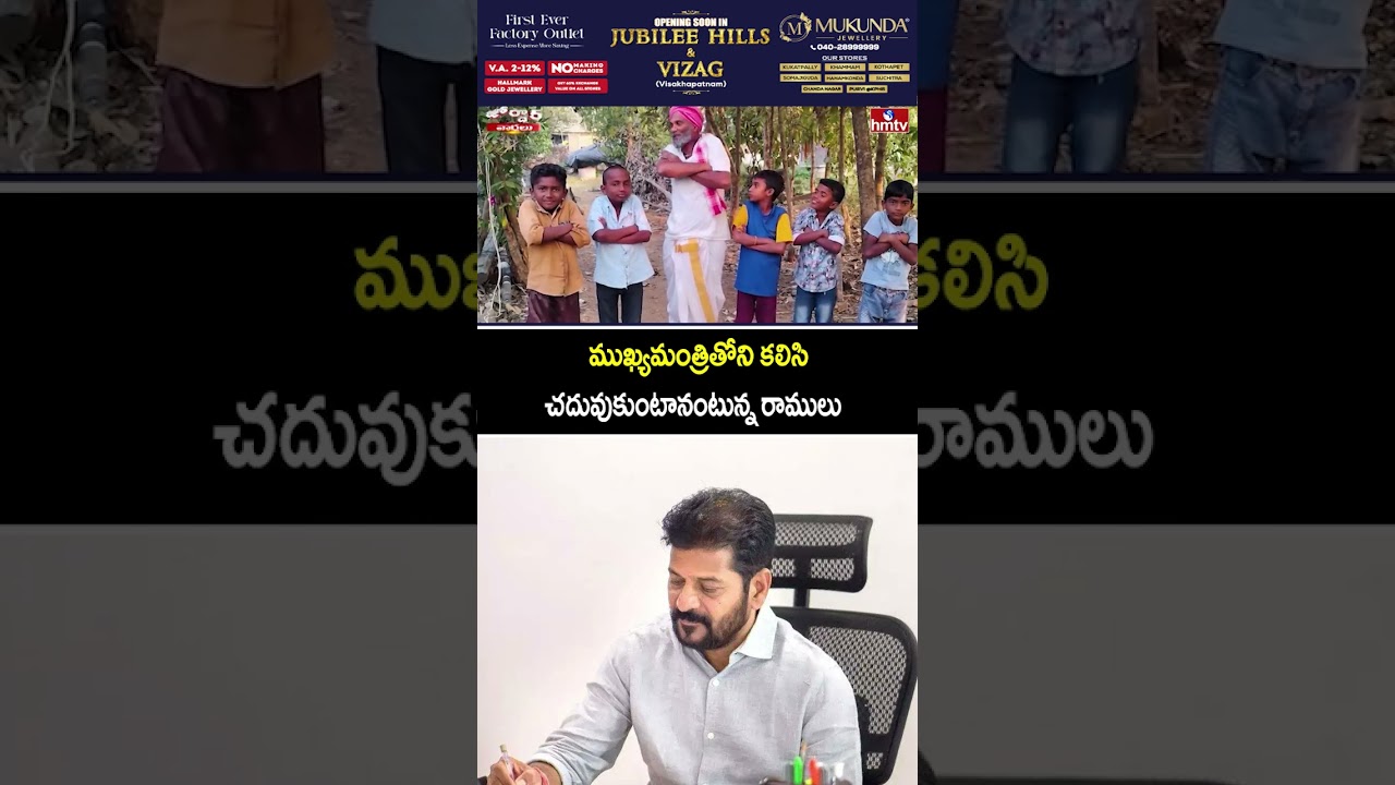 ముఖ్యమంత్రితోని కలిసి చదువుకుంటానంటున్న రాములు | Jordar Ramulu | Jordar Varthalu | hmtv