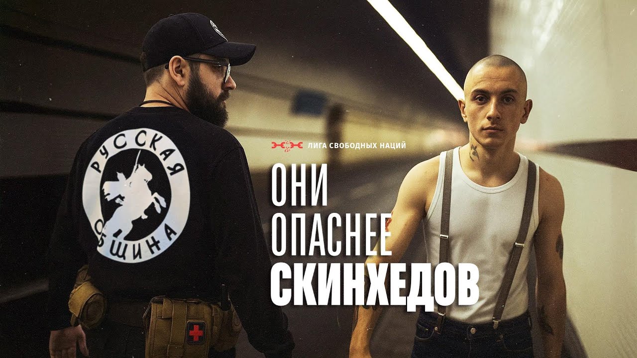 Скинхеды VS “Русская община”. В чем отличие?