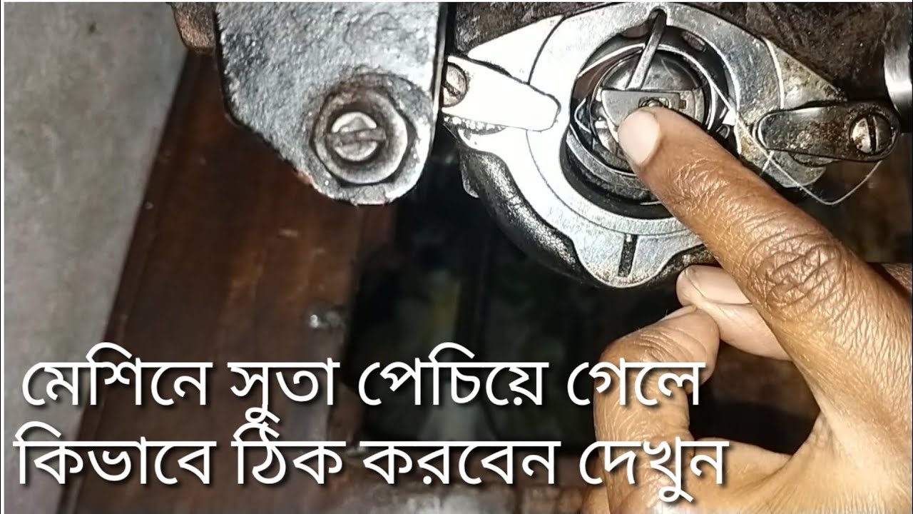 সেলাই মেশিনের কিছু যন্ত্রপাতি প্রতিনিয়ত খুলতে হয়। কেন খুলতে হয় দেখুন। আপনার মেশিন নিজেই ঠিক করুন।