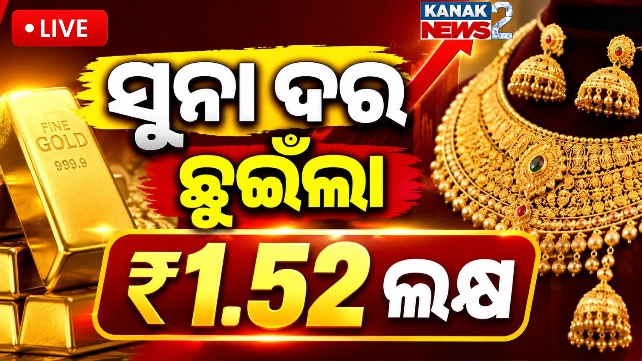 🔴 LIVE ସୁନା ଦର ହୁ ହୁ ବଢ଼ିଲା! 24K Gold Hits ₹1.52 Lakh, Biggest Jump in 8 Months