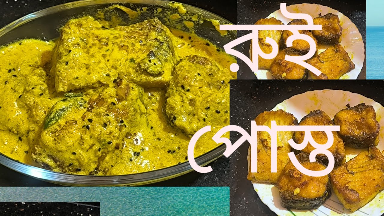 রুই পোস্ত তার সাথে রুই মাছের টক মিষ্টি /  রুই মাছের পোস্ত রুই মাছের টক মিষ্টি / rui macher posto
