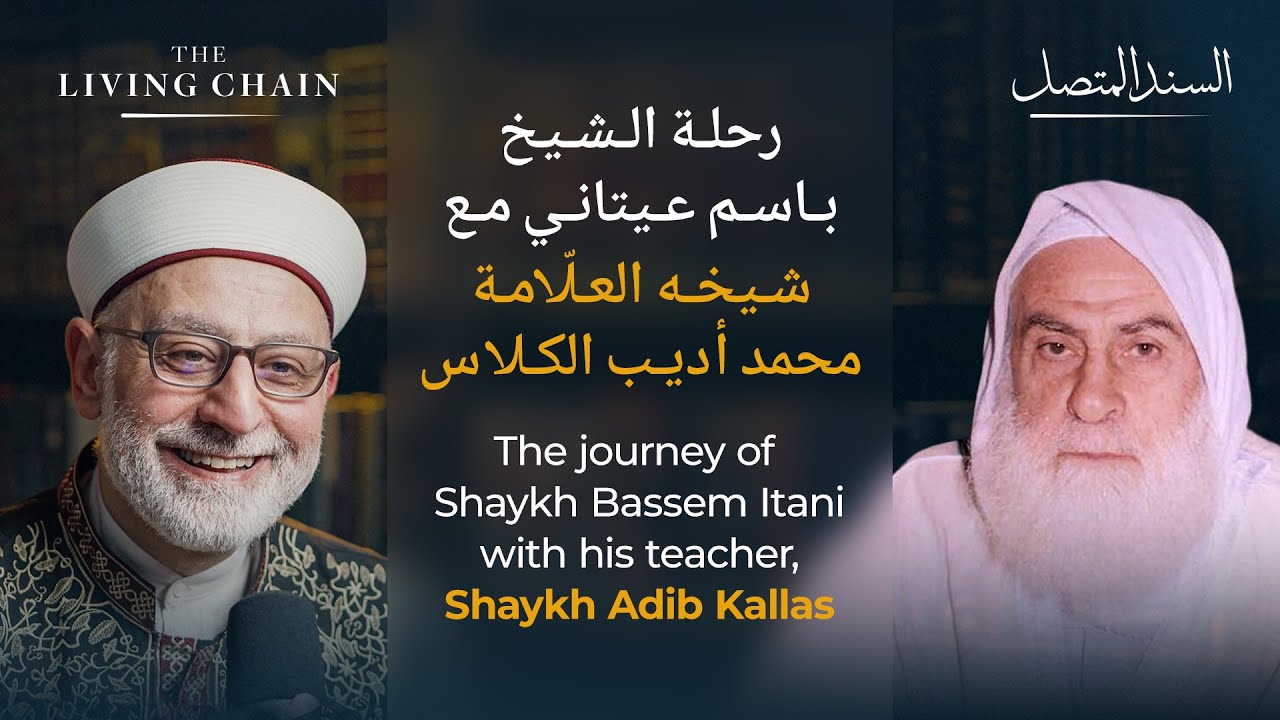 The Story of Shaykh Muhammad Adib Kallas | قصة الشيخ محمد أديب الكلاس–السندالمتصل | The Living Chain