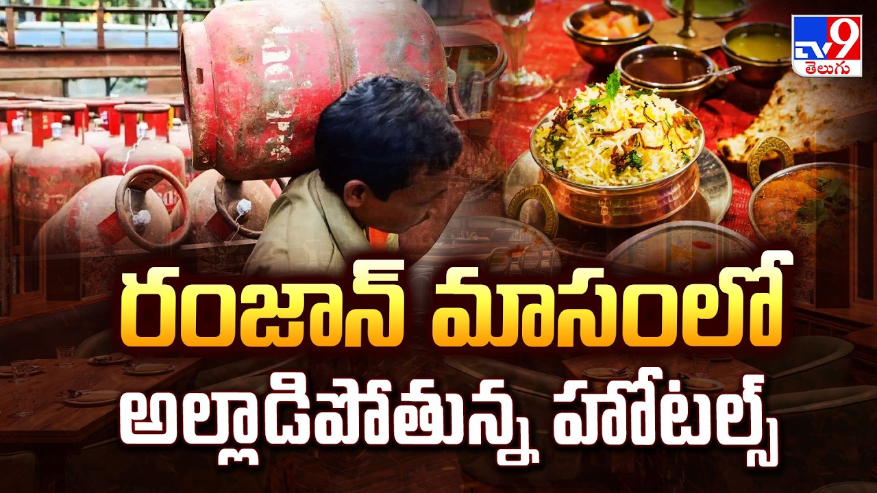 Gas Shortage in Hyderabad  : రంజాన్ మాసంలో అల్లాడిపోతున్న హోటల్స్ - TV9