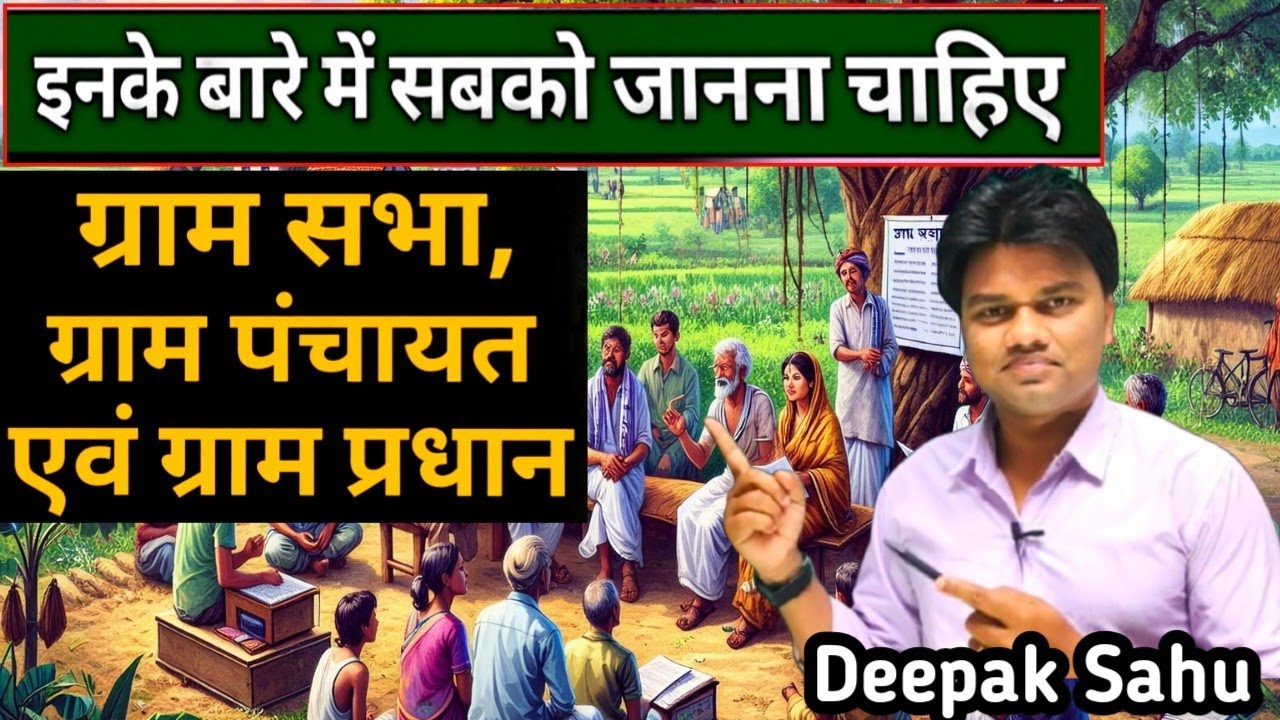 ग्राम सभा, ग्राम पंचायत एवं ग्राम प्रधान में क्या अंतर है? हर भारती को जानना चाहिए। Village program 