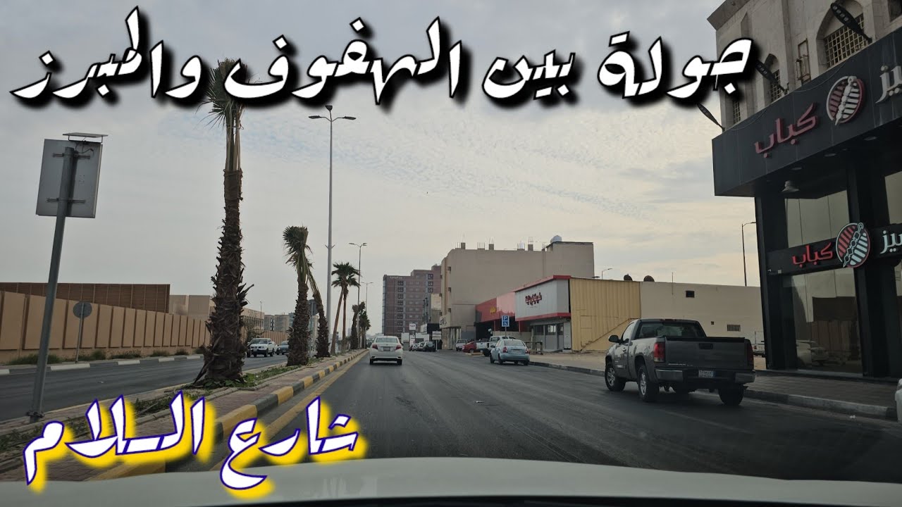 جوله بين الهفوف والمبرز مع أجواء جميلة . #automobile