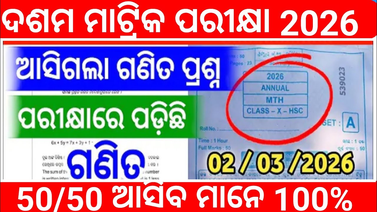|| ଦଶମ ଶ୍ରେଣୀ ଗଣିତ ପ୍ରଶ୍ନ 2025 ମାଟ୍ରିକ||Mathematics ପ୍ରଶ୍ନ ||#exam #bseodisha #class10