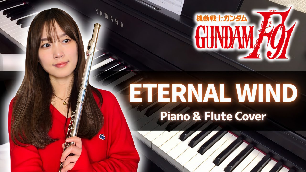 機動戦士ガンダムF91 - ETERNAL WIND 〜ほほえみは光る風の中〜 (Piano & Flute Cover)