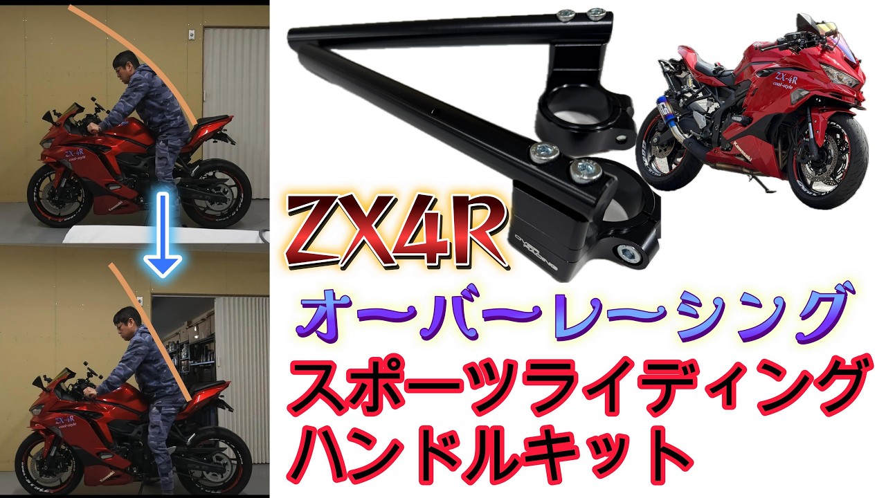 ZX-4R アップハンドルで運転姿勢が楽になる！？