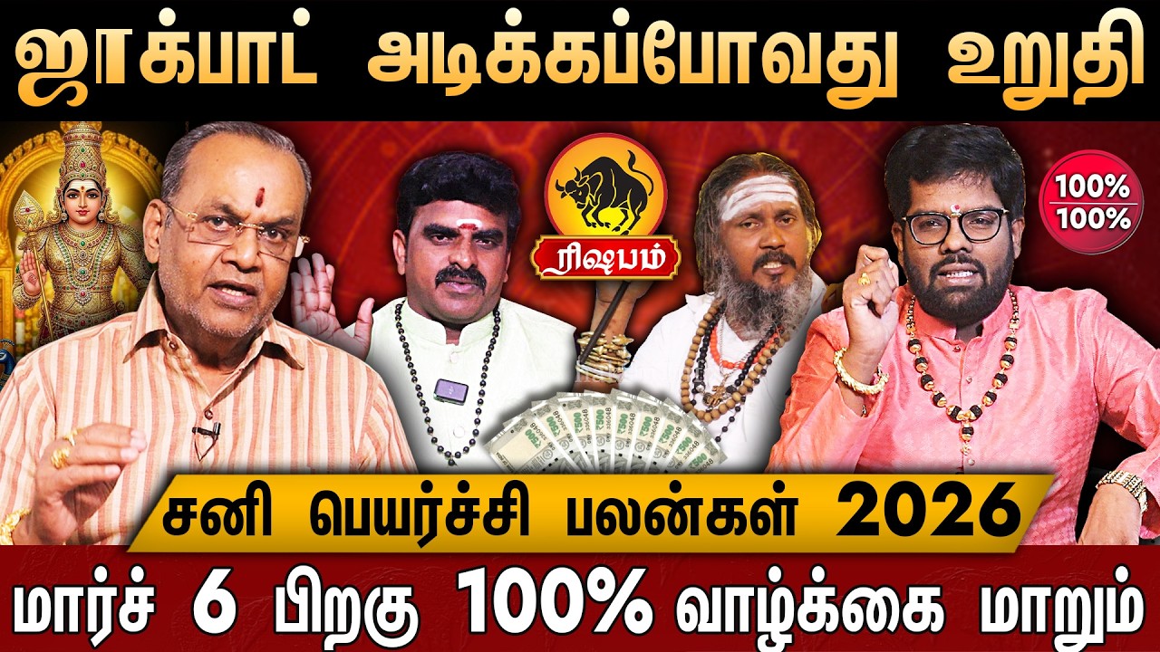 🔴ரிஷபம்- சனி பெயர்ச்சி பலன் 2026 | Rishabam Rasi Plan In Tamil | Sani Peyarchi Palangal 2026 | Tauru