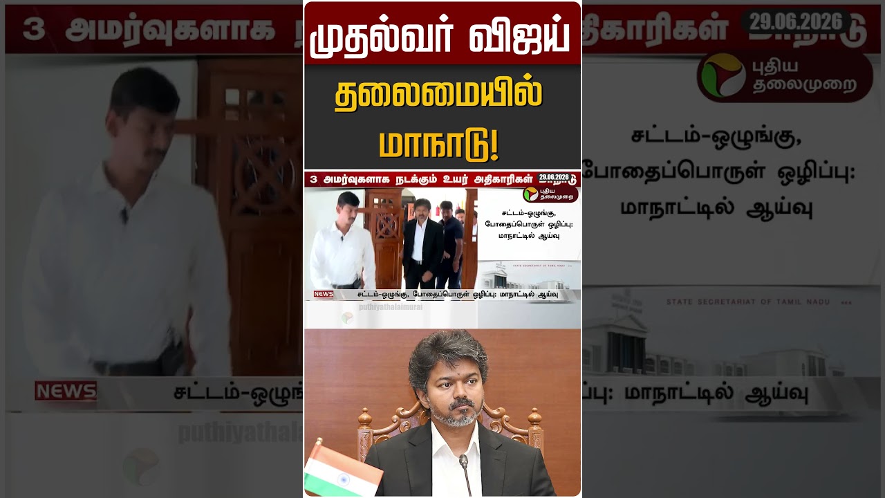 முதல்வர் விஜய் தலைமையில் மாநாடு! | CM Vijay