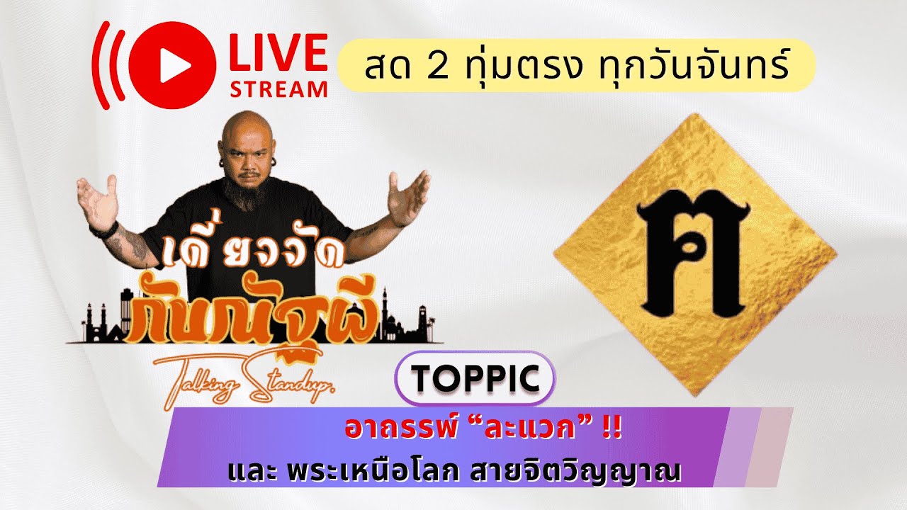 เดี่ยววัดกับณัฐผี X ฅนขลัง คลังวิชา l 🔴อาถรรพ์