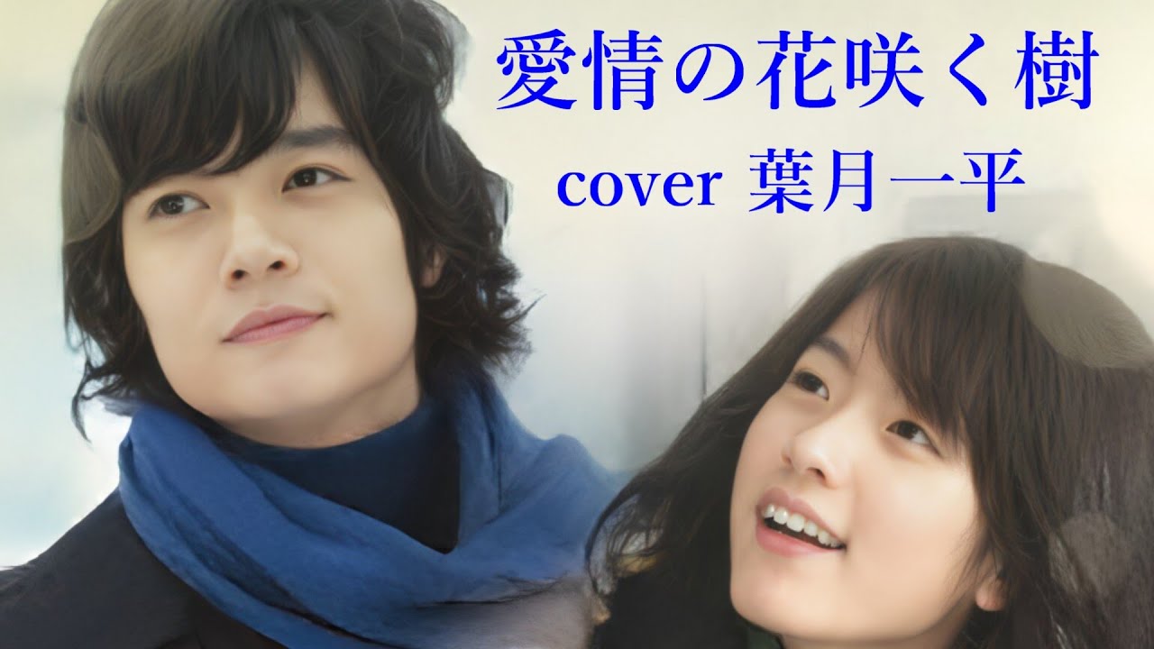 シュキ＆アビバ「愛情の花咲く樹」cover 葉月一平
