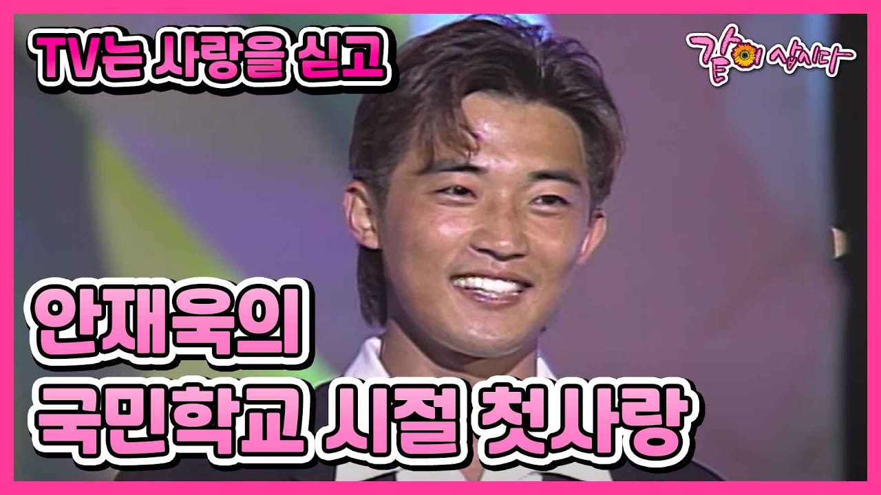 [TV는사랑을싣고] 프랑스 파리까지 갔다!!! 안재욱의 국민학교 첫사랑을 찾아서 I KBS 1996.08.30 방송