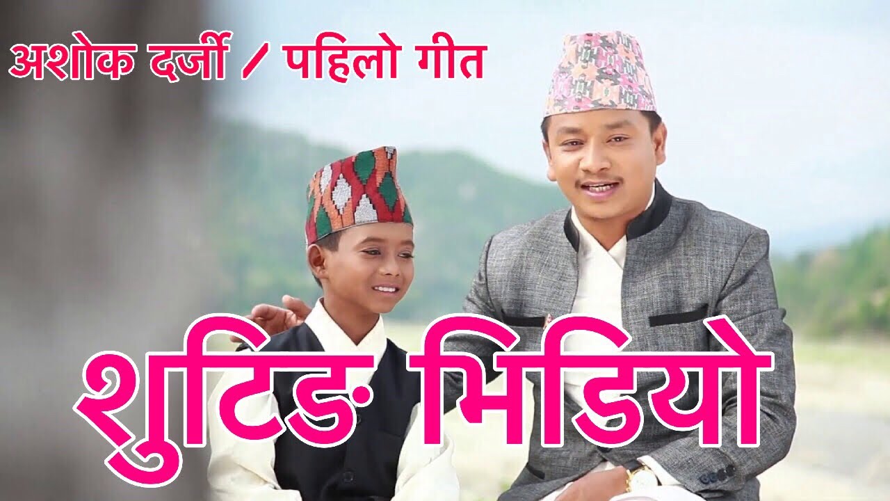 अशोक दर्जीको पहिलो गीत शुटिंग गर्दाको त्यो रमाइलो दिन  MAN BINAKO  /  TANKA BUDATHOKI   ASHOK DARJI