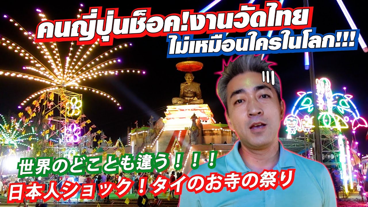 คนญี่ปุ่นช็อค!! งานวัดไทยไม่เหมือนใครในโลก! 日本人ショック！タイのお寺の祭り世界のどことも違う！！！